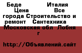 Беде Simas FZ04 Италия › Цена ­ 10 000 - Все города Строительство и ремонт » Сантехника   . Московская обл.,Лобня г.